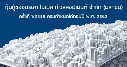 หุ้นกู้ของบริษัท โนเบิล ดีเวลลอปเมนท์ จำกัด (มหาชน) ครั้งที่ 1/2559 ครบกำหนดไถ่ถอนปี พ.ศ. 2562