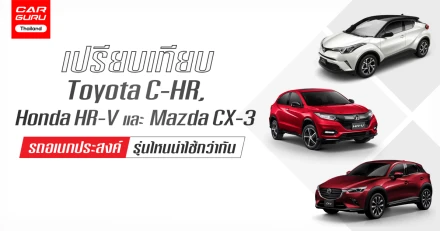 เปรียบเทียบ Toyota C-HR, Honda HR-V และ Mazda CX-3 รถอเนกประสงค์ รุ่นไหนน่าใช้กว่ากัน