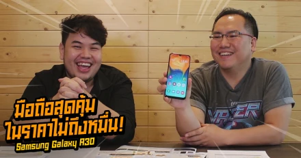 รีวิว Samsung Galaxy A30 มือถือสุดคุ้มค่า ในราคาไม่ถึงหมื่น!