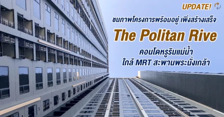 Update! พาชมคอนโดเพิ่งสร้างเสร็จพร้อมอยู่ "The Politan Rive" คอนโดหรูริมแม่น้ำ ใกล้ MRT สะพานพระนั่งเกล้า