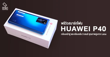 พรีวิว Huawei P40 สมาร์ทโฟน 5G พร้อมกล้องหน้าคู่ และกล้องหลัง 3 เลนส์ คุณภาพสูงจาก Leica