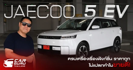 Jaecoo 5 EV Long Range MAX ราคา 599,000 บาท กูรูช้าง ไม่แปลกใจทำไมขายดี!