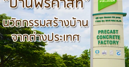 บ้านพรีคาสท์ ดียังไง?