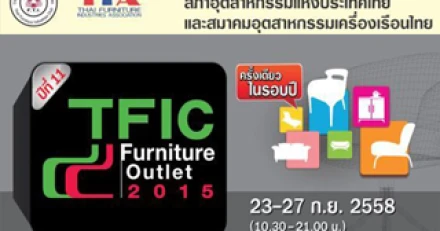 ขนทัพผู้ส่งออกและผู้ผลิตเฟอร์นิเจอร์โรงงานตัวจริง ลด 80% ในงาน TFIC Furniture Outlet 2015