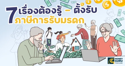 7 เรื่องต้องรู้ - ตั้งรับ สำหรับ "ภาษีการรับมรดก"