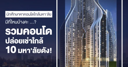 นักศึกษาหา "คอนโดใกล้มหา'ลัย" มีที่ไหนบ้างคะ ...? รวมคอนโดปล่อยเช่าใกล้ 10 มหา'ลัยดัง!