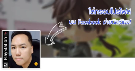 ใส่กรอบ Profile บน Facebook ง่ายนิดเดียว!