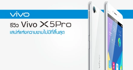 รีวิว Vivo X5Pro เสน่ห์แห่งความงามไม่มีที่สิ้นสุด