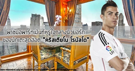 พาชมอพาร์ทเม้นท์หรูใจกลางนิวยอร์กของนักเตะสุดฮอต "คริสเตียโน โรนัลโด"