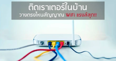 ติดเราเตอร์ในบ้าน วางตรงไหน สัญญาณ WiFi แรงส์สุด!!