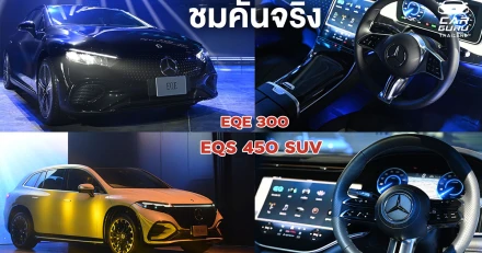 ชมคันจริง Mercedes-EQS 450 SUV และน้องใหม่ EQE 300 ดาวเป็นพันดวง!