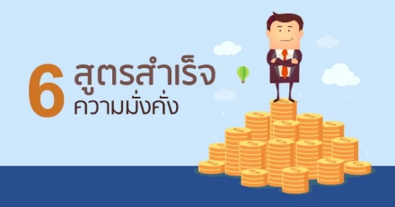 6 สูตรสำเร็จความมั่งคั่ง