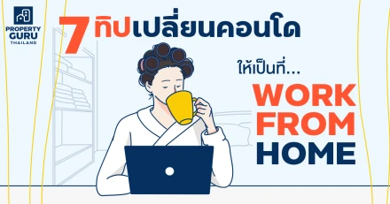 7 ทิป เปลี่ยนคอนโดให้เป็นสถานที่ Work From Home อย่างมีประสิทธิภาพ