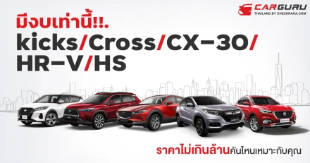 มีงบเท่านี้!!. kicks vs Cross vs CX-30 vs HR-V vs HS รถยนต์ SUV ราคาไม่เกินล้าน คันไหนเหมาะกับคุณ