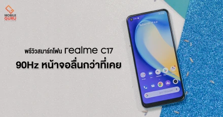 พรีวิว realme C17 สมาร์ทโฟนรุ่นเล็ก หน้าจอ 90Hz แบตฯ 5,000 mAh มีชาร์จไวในตัว