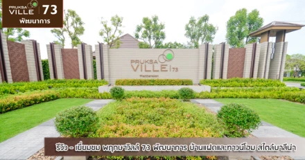 รีวิว-เยี่ยมชม พฤกษาวิลล์ 73 พัฒนาการ (Pruksa Ville 73 Phatthanakan)