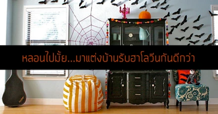 หลอนไปมั้ย...มาแต่งบ้านรับฮาโลวีนกันดีกว่า