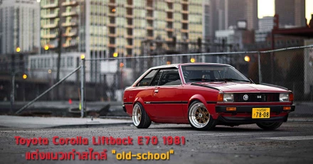 Toyota Corolla Liftback E70 1981 แต่งแนวเก๋าสไตล์ "old-school"