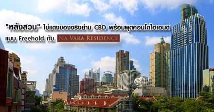 "หลังสวน" ไข่แดงของจริงย่าน CBD พร้อมผุดคอนโดไฮเอนด์แบบ Freehold กับ "NA VARA RESIDENCE"