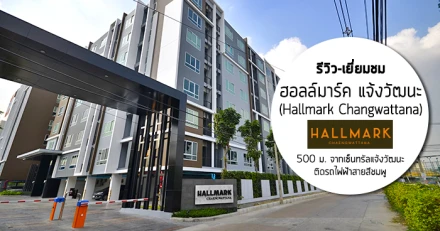 รีวิว-เยี่ยมชม ฮอลล์มาร์ค แจ้งวัฒนะ (Hallmark Changwattana)