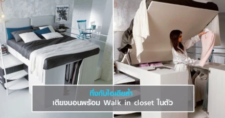 ทึ่งกับไอเดียล้ำ เตียงนอนพร้อม Walk in closet ในตัว