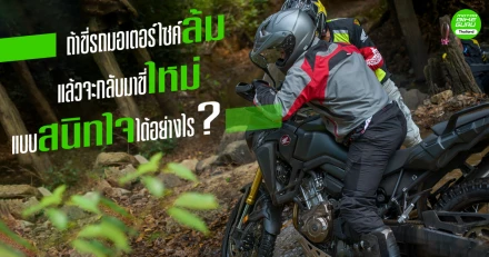 ถ้าขี่รถมอเตอร์ไซค์ล้ม แล้วจะกลับมาขี่ใหม่แบบสนิทใจได้อย่างไร ?