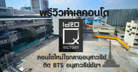 พรีวิวทำเลคอนโด "Ideo Q Victory" คอนโดใหม่ใจกลางอนุสาวรีย์ ติด BTS อนุสาวรีย์ชัยฯ