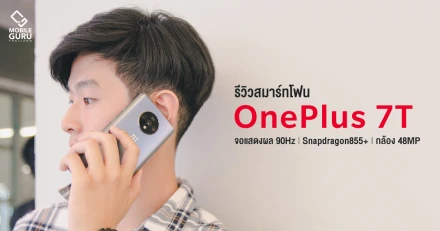 รีวิว OnePlus 7T สมาร์ทโฟนจอแสดงผล 90Hz, ชิป Snapdragon855+ กล้อง 3 ตัว 48MP ในราคา 17,990 บาท