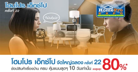 HomePro EXPO ครั้งที่ 22 ตั้งแต่วันที่ 13 - 22 พ.ย. 58 นี้