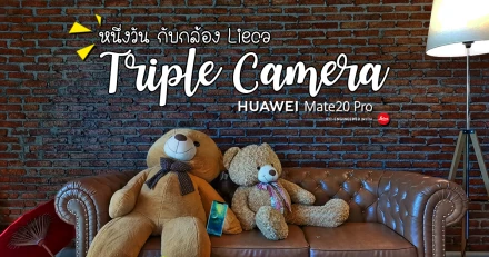 หนึ่งวันกับ LEICA Triple Camera บนสมาร์ทโฟน HUAWEI Mate 20 Pro