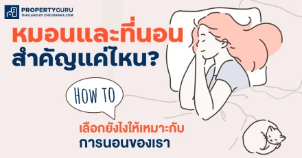 "หมอนและที่นอน" สำคัญแค่ไหน? How to เลือกยังไงให้เหมาะกับชีวิตการนอนของเรา