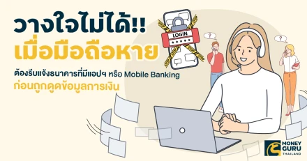 วางใจไม่ได้!! เมื่อมือถือหาย...ต้องรีบแจ้งธนาคารที่มีแอปฯ หรือ Mobile Banking ก่อนถูกดูดข้อมูลการเงิน