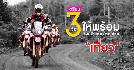 เตรียม 3 ข้อให้พร้อมก่อนขี่รถมอเตอร์ไซค์เที่ยว