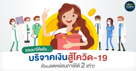 รวมมาให้แล้ว...บริจาคเงินสู้โควิด-19 ที่ไหน ลดหย่อนภาษีได้ 2 เท่า!