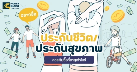 อยากซื้อประกันชีวิตและประกันสุขภาพ ควรเริ่มซื้อที่อายุเท่าไหร่