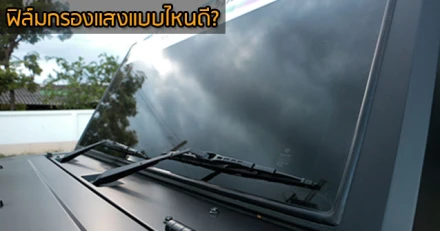 ฟิล์มกรองแสงแบบไหนดี?