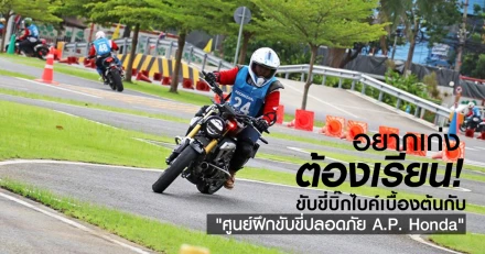 อยากเก่งต้องเรียน! ขับขี่บิ๊กไบค์ กับ "ศูนย์ฝึกขับขี่ปลอดภัย A.P. Honda"