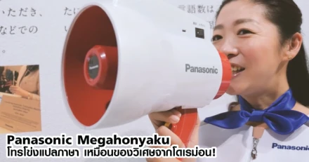 Panasonic Megahonyaku โทรโข่งแปลภาษา เหมือนของวิเศษจากโดเรม่อน!