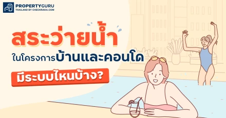 สระว่ายน้ำในโครงการบ้านและคอนโดมีระบบไหนบ้าง?