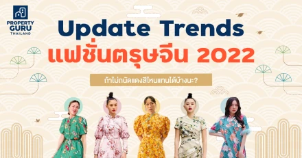 Update Trends แฟชั่นตรุษจีน 2022 ถ้าไม่ถนัดแดงสีไหนแทนได้บ้างนะ?