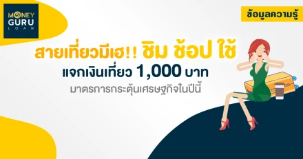 สายเที่ยวมีเฮ!! ชิม ช้อป ใช้...แจกเงินเที่ยว 1,000 บาท มาตรการกระตุ้นเศรษฐกิจในปีนี้