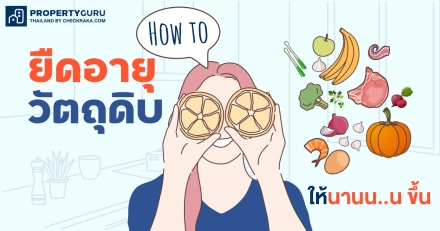 How to ยืดอายุวัตถุดิบให้นานขึ้น...กักตุนอาหารทั้งทีรอบเดียวต้องคุ้ม!