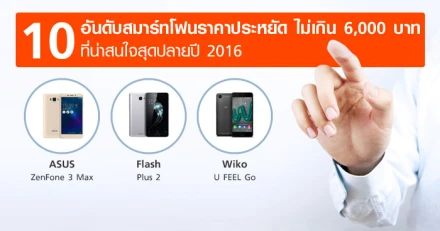 สมาร์ทโฟนราคาประหยัด ไม่เกิน 6,000 บาท ที่น่าสนใจสุดปลายปี 2016