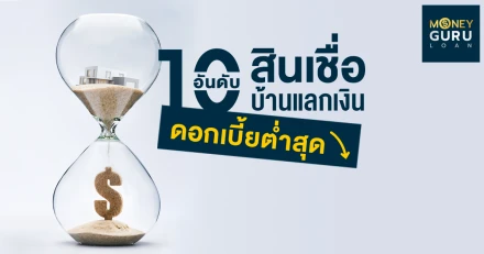 สินเชื่อบ้านแลกเงินดอกเบี้ยต่ำสุด