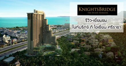 รีวิว-เยี่ยมชม ไนท์บริดจ์ ดิ โอเชี่ยน ศรีราชา (Knightsbridge The Ocean Sriracha)