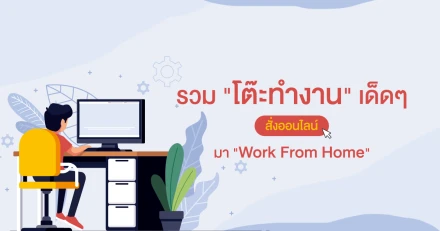 รวมโต๊ะทำงาน เด็ดๆ สั่งออนไลน์มา Work From Home