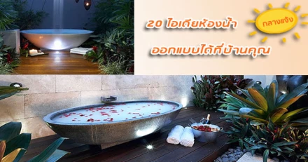 20 ไอเดียห้องน้ำกลางแจ้ง (Outdoor Bathroom) ออกแบบได้ที่บ้านของคุณ