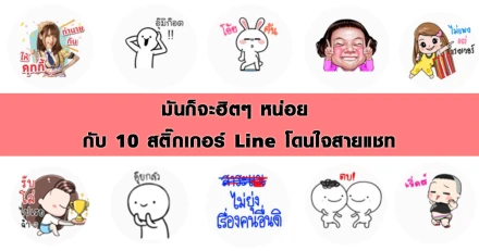 มันก็จะฮิตๆ หน่อย กับ 10 สติ๊กเกอร์ Line โดนใจสายแชท