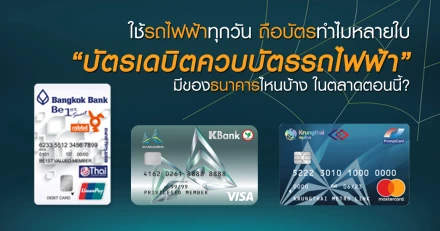 ใช้รถไฟฟ้าทุกวัน ถือบัตรทำไมหลายใบ บัตรเดบิตควบบัตรรถไฟฟ้า... มีของธนาคารไหนบ้างในตลาดตอนนี้?