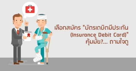 เลือกสมัคร "บัตรเดบิตมีประกัน (Insurance Debit Card)" คุ้มมั้ย?... ถามใจดู